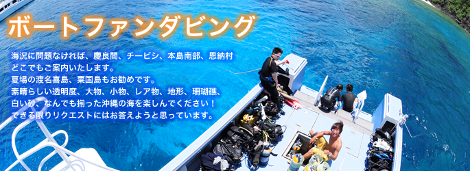 沖縄　ダイビング　ライセンス 「ボートファンダイブ」